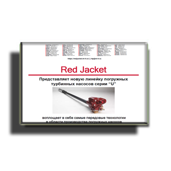 Суу астындагы турбиналык насостордун каталогу бренда RED JACKET